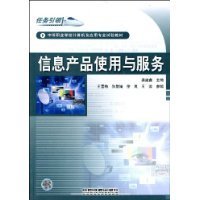 中等职业学校计算机及应用专业试验教材《信息产品使用与服务》简介